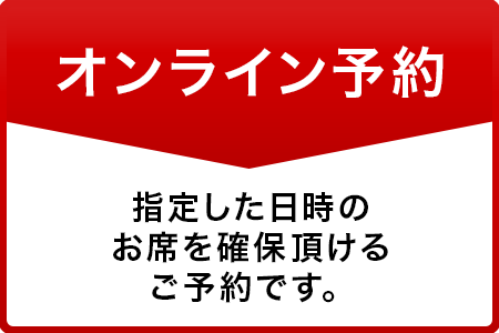 オンライン予約