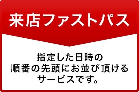 来店ファストパス