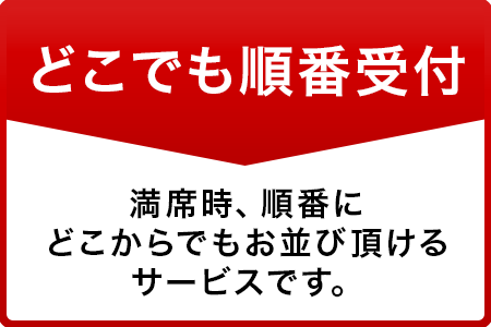 どこでも順番受付
