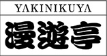 YAKINIKUYA漫遊亭