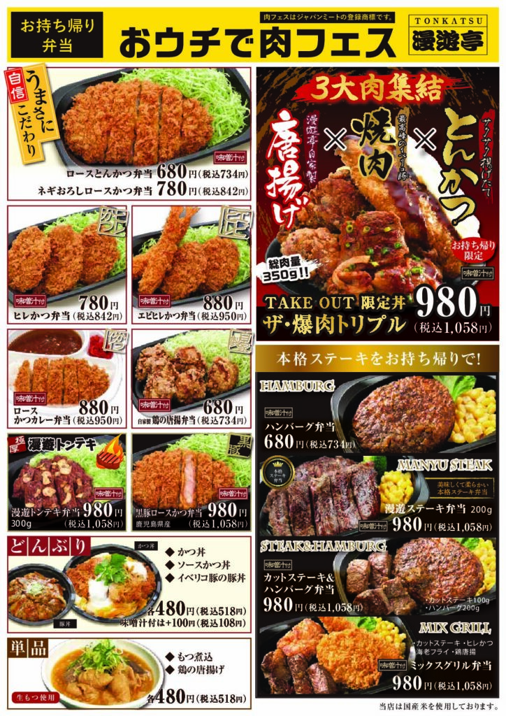 とんかつ漫遊亭 持ち帰りメニューとネット注文のご案内