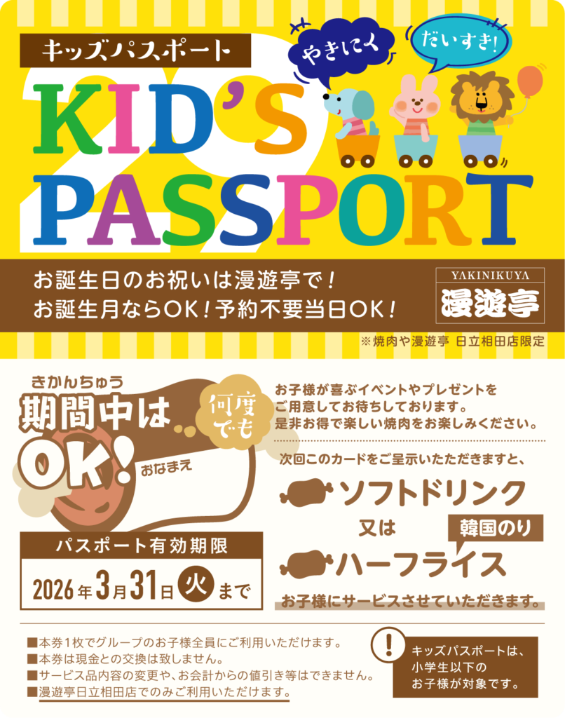 焼肉や漫遊亭日立相田店限定「キッズパスポート」